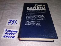 Лот: 11128506. Фото: 8. Дейл Карнеги, "Как завоевывать...