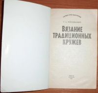 Лот: 19503593. Фото: 3. Терешкович Т.А. Вязание традиционных... Литература, книги