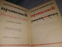 Лот: 8440745. Фото: 4. Прометей. Романтическая трилогия...