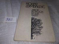 Лот: 9975066. Фото: 6. Закон вечности, Нодар Думбадзе...