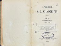Лот: 25357467. Фото: 6. Сочинения В.Д.Спасовича. тома...