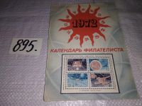 Лот: 13346572. Фото: 6. Календарь филателиста. 1972 г...