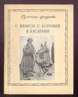 Лот: 23355502. Фото: 19. Енисейская Сибирь. В. Суриков...