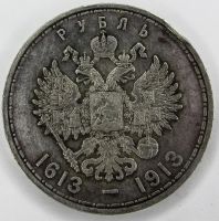 Лот: 19917837. Фото: 2. 1 рубль 1913 года -300 лет дому... Монеты