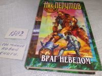 Лот: 10325874. Фото: 9. Враг неведом, Николай Перумов...