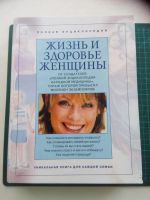 Лот: 8247742. Фото: 2. книга жизнь и здоровье женщины... Медицина и здоровье