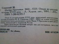 Лот: 4066428. Фото: 4. М.И.Семевский. Царица Прасковья