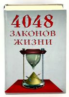 Лот: 24316425. Фото: 9. 📕 А. Кондрашов. 4048 законов...