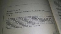 Лот: 11606519. Фото: 2. Питание в пожилом возрасте, Петровский... Медицина и здоровье