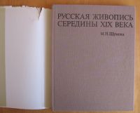 Лот: 14019576. Фото: 3. Шумова М.Н.Русская живопись середины... Литература, книги