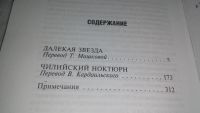 Лот: 10167391. Фото: 3. Боланьо Роберто Чилийский ноктюрн... Красноярск
