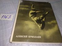 Лот: 10688355. Фото: 8. Алексей Ермолаев. Сборник статей...