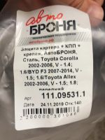 Лот: 16250621. Фото: 5. Защита двигателя + кпп АвтоБроня...