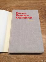 Лот: 9746921. Фото: 2. Михаил Иванович Калинин "Краткая... Литература, книги