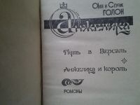 Лот: 4726783. Фото: 2. Анн и Серж Голон, Путь в Версаль... Литература, книги