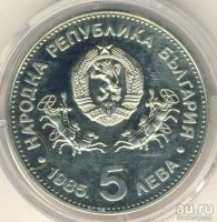 Лот: 13302410. Фото: 2. 5 лева. Болгария. Юнеско 1985г... Монеты