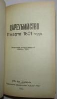 Лот: 20257572. Фото: 2. Цареубийство 11 марта 1801 года... Общественные и гуманитарные науки