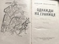 Лот: 25515696. Фото: 2. Мартьянов Сергей - Однажды не... Литература, книги