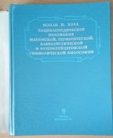 Лот: 20179961. Фото: 2. Мэнли Холл: Энциклопедическое... Общественные и гуманитарные науки