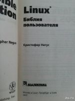 Лот: 10716420. Фото: 2. Linux, библия пользователя. Наука и техника