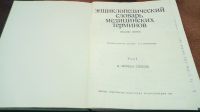 Лот: 15251501. Фото: 2. Энциклопедический словарь медицинских... Справочная литература