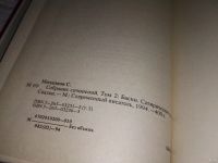 Лот: 13354900. Фото: 6. Сергей Михалков. Собрание сочинений...