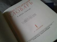 Лот: 6270306. Фото: 2. Энциклопедический словарь (к-т... Справочная литература