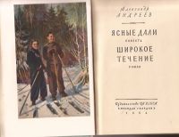 Лот: 10980712. Фото: 2. Андреев Александр - Ясные дали... Литература, книги