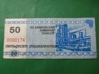 Лот: 24004670. Фото: 3. Местные боны.50 эквивалентов.Химический... Коллекционирование, моделизм