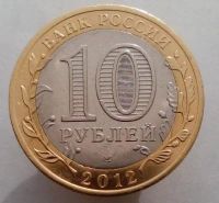 Лот: 13484760. Фото: 2. 10 рублей 2012 год(спмд). ДГР... Монеты