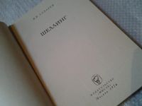 Лот: 5827431. Фото: 2. Мыслители прошлого. Шеллинг (080а... Общественные и гуманитарные науки
