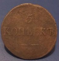 Лот: 5008298. Фото: 2. 5 копеек 1834 года. Монеты