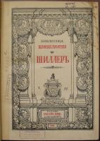 Лот: 19676080. Фото: 2. Собрание сочинений Шиллера в переводе... Литература