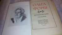 Лот: 7615445. Фото: 2. Ольга Форш. Исторические романы... Литература, книги