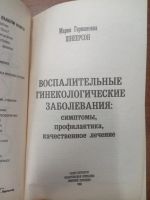 Лот: 20932146. Фото: 2. Шнеерсон Воспалительные гинекологические... Медицина и здоровье