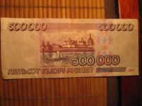 Лот: 11624024. Фото: 2. Банкнота 500 000 Рублей 500000... Банкноты