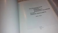 Лот: 7690772. Фото: 3. Академический Ордена трудового... Литература, книги