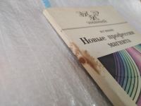 Лот: 17537122. Фото: 2. Мнеян М. Новые профессии магнита... Наука и техника