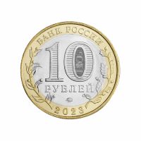 Лот: 20723136. Фото: 2. 10 рублей 2023 года. Рыбинск... Монеты