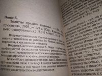 Лот: 18792584. Фото: 2. Ниши Кацудзо, Золотые правила... Медицина и здоровье