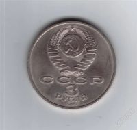 Лот: 1910706. Фото: 2. 3 рубля 70 лет Великой Октябрьской... Монеты
