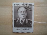 Лот: 21422616. Фото: 2. Ретро Марка: ПОЧТА СССР. Маршал... Коллекционирование, моделизм