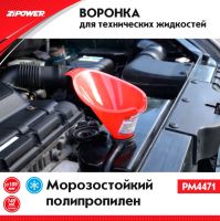 Лот: 25809884. Фото: 2. Воронка ZiPower для техжидкостей... Инструмент
