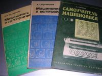 Лот: 8717807. Фото: 3. Советские книги по машинописи... Литература, книги