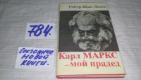 Лот: 10853901. Фото: 5. ок...Карл Маркс - мой прадед...