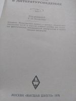 Лот: 20021882. Фото: 2. Введение в литературоведение. Учебники и методическая литература