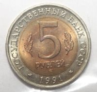 Лот: 19951695. Фото: 2. 5 рублей 1991 год. Красная книга... Монеты