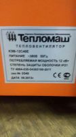 Лот: 10700941. Фото: 2. Тепловентилятор КЭВ -12С40Е. Тепловое оборудование, климат