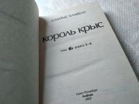 Лот: 17662649. Фото: 8. ок Клавелл Джеймс, Король крыс...