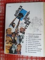 Лот: 18002658. Фото: 5. Книга Азбука домоводства